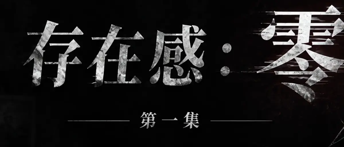 《存在感零》AI短剧全集在线播放-高清无广告免费观看-存在感零透明人男主逆袭撒野-漫展整活顶流Coser