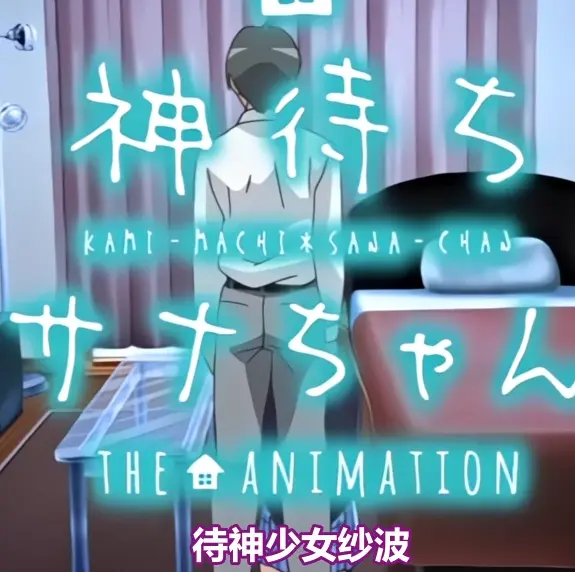 《等待神的纱奈》高清完整版免费在线观看-全集OVA动漫无删减播放-等待神的纱奈在线看
