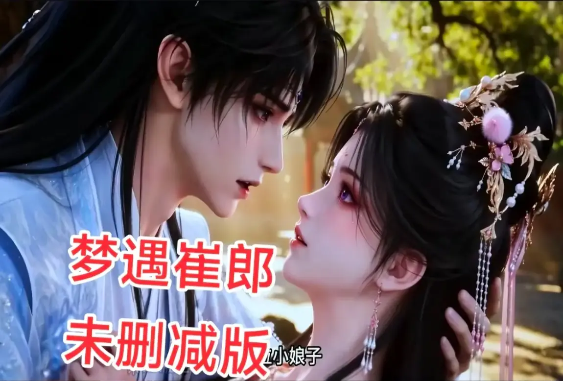 AI短剧《梦遇崔郎》无雾版全集高清免费看-1080P无删减完整资源下载-梦遇崔郎超清在线无广告观看