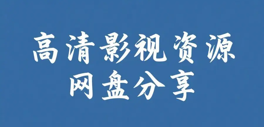《51吃瓜网免费版》资源下载-2026最新版免费在线访问-51吃瓜网免费版海量网红黑料今日爆料