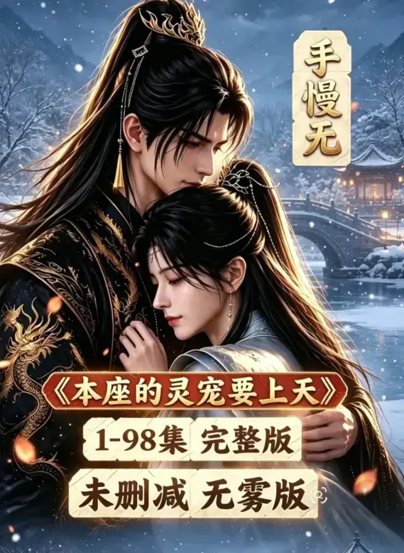 本座的灵宠要上天100集国语完整版免费在线观看-无删无雾版全集高清-资源下载