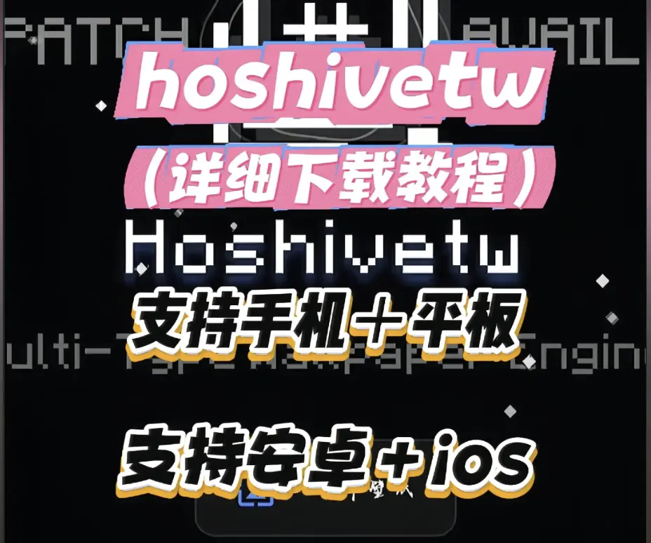 Hoshivetw下载安装教程手把手步骤-新手避坑与常见报错处理-资源下载从下载到配置全流程-Hoshivetw下载安装教程一篇搞定
