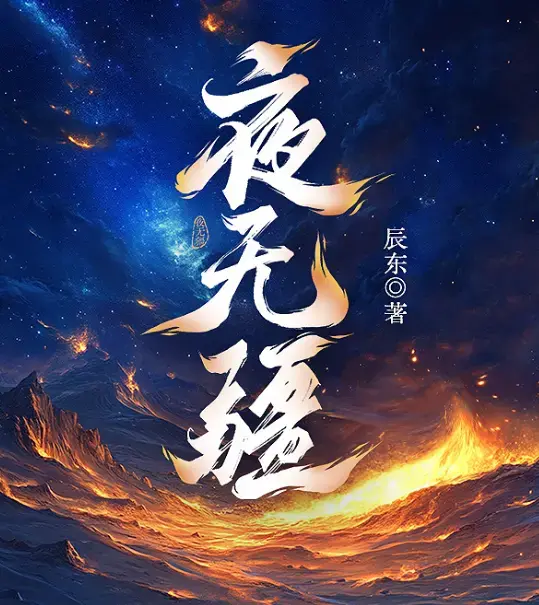夜无疆辰东完结版全本在线畅读-起点正版零广告精校TXT免费下载-阿里云盘EPUB典藏打包