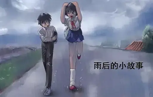 《雨后小故事》高清未删减完整版-免费在线观看-动画细节解析-樱花动漫资源