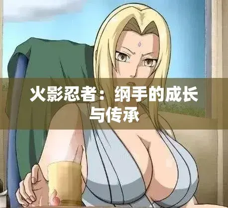 《纲手的呐喊》动漫免费观看完整版-纲手鸣人禁忌对决中文双语字幕-无广告纯净观影网盘云播-看纲手的呐喊全集高清秒加载