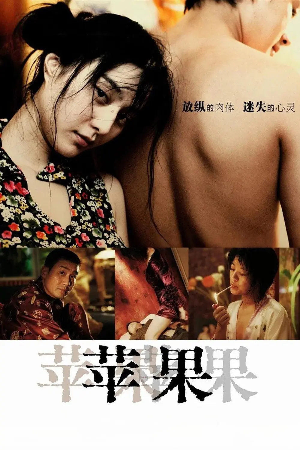 《苹果》范冰冰主演电影高清免费在线观看-未删减完整版苹果无广告播放-国产口碑佳作全集