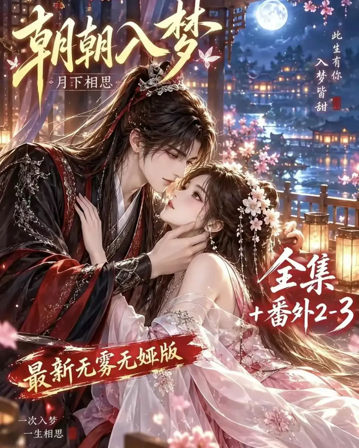 《朝朝入梦》古风甜宠漫剧无删减完整版-夸克网盘全集免费看-宿命暗恋双向奔赴-岁岁入梦默默护朝朝-超甜有车一次过瘾