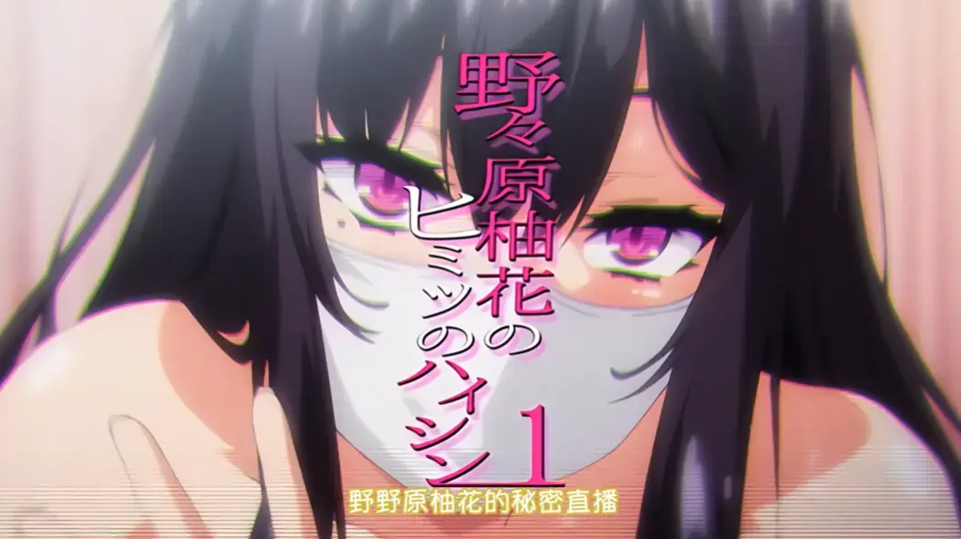 《野野原柚花的秘密直播》全集高清无广告在线观看 - 动漫剧集完整版免费资源 - 樱花动漫风车动漫