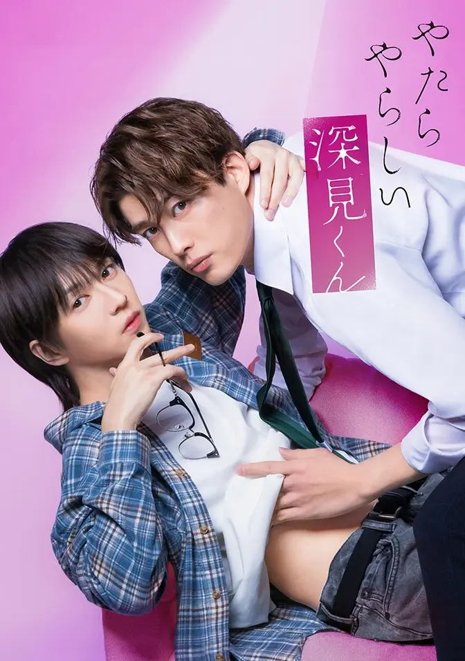 2026双男主日剧《胡乱的深见君》全集高清免费在线观看 - 胡乱的深见君完整版无广告播放