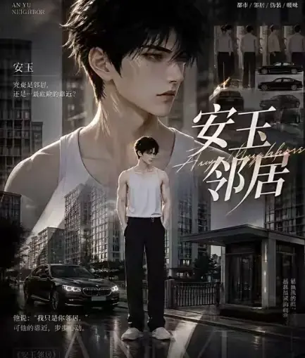 ai黄豆短剧漫剧《安玉邻居》全集高清无删减在线观看 - 安玉邻居动漫最新全集免费资源 - 无广告一口气看完完整版