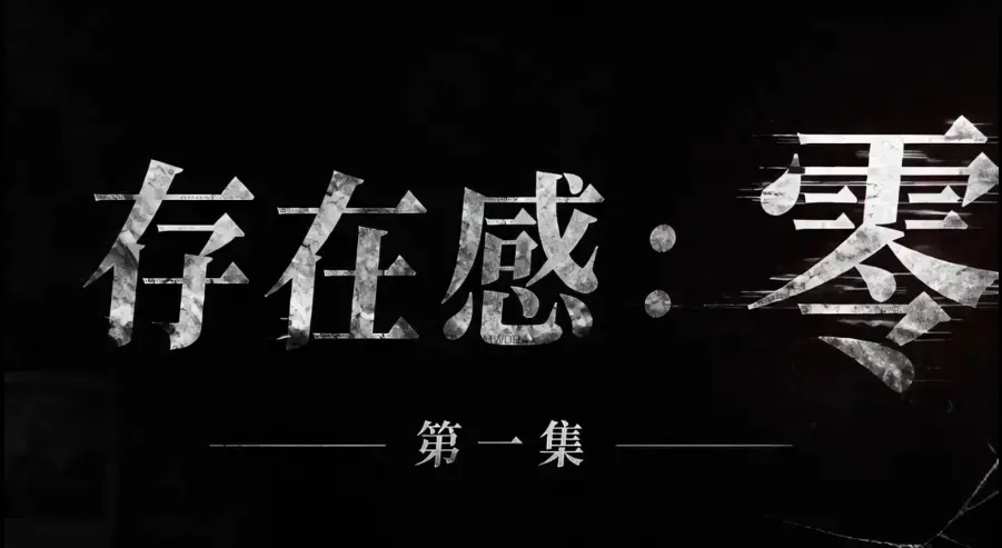 《存在感零》全集完整版免费在线看-超清未删减HD中字版-夸克迅雷网盘一键分享存在感零各影院均可看