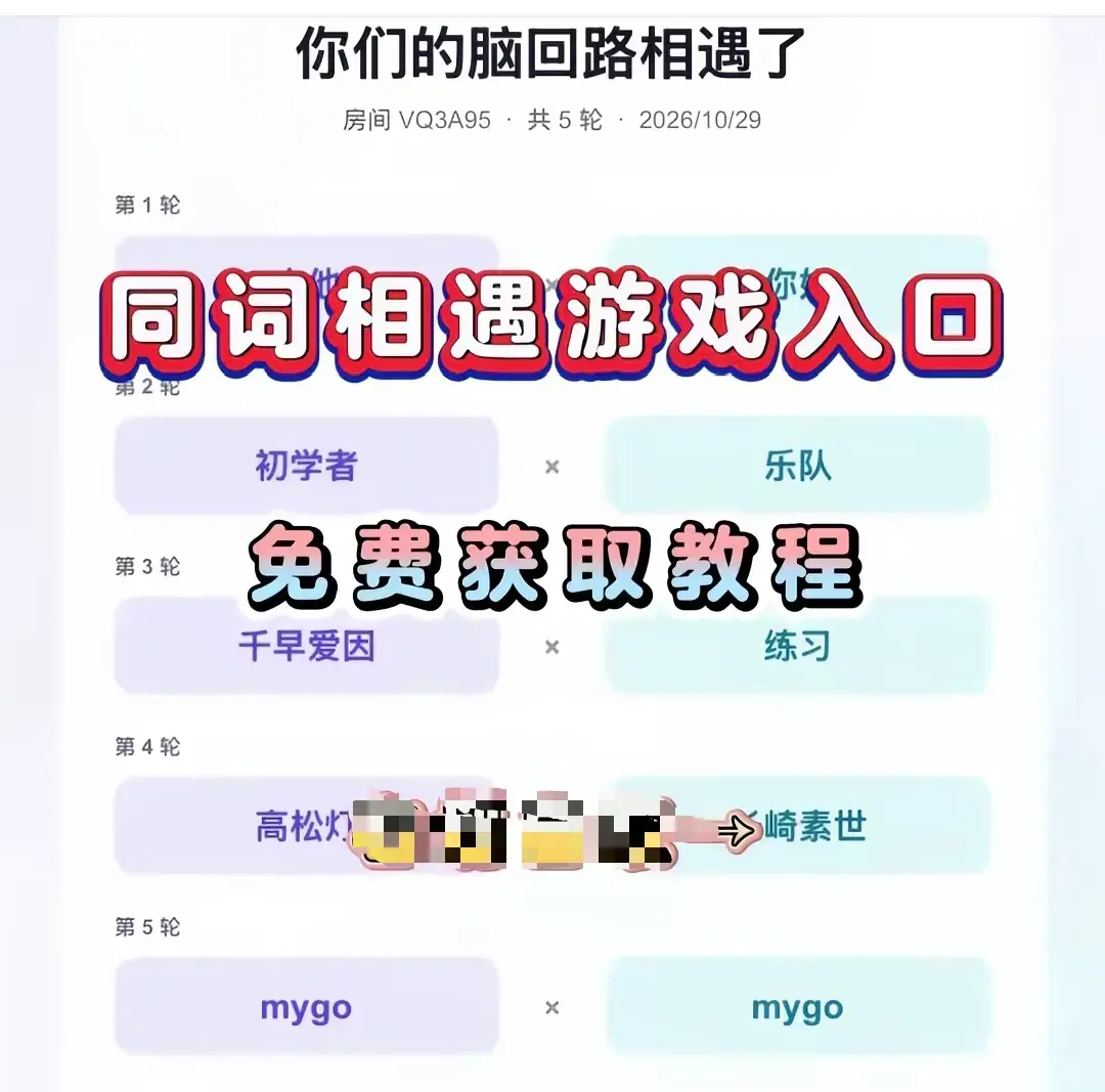 同词相遇测试小游戏全平台免费下载-安卓苹果iOS手机直装简体中文-同词相遇测试app详细安装教程-测情侣闺蜜脑回路默契度无广告无内购