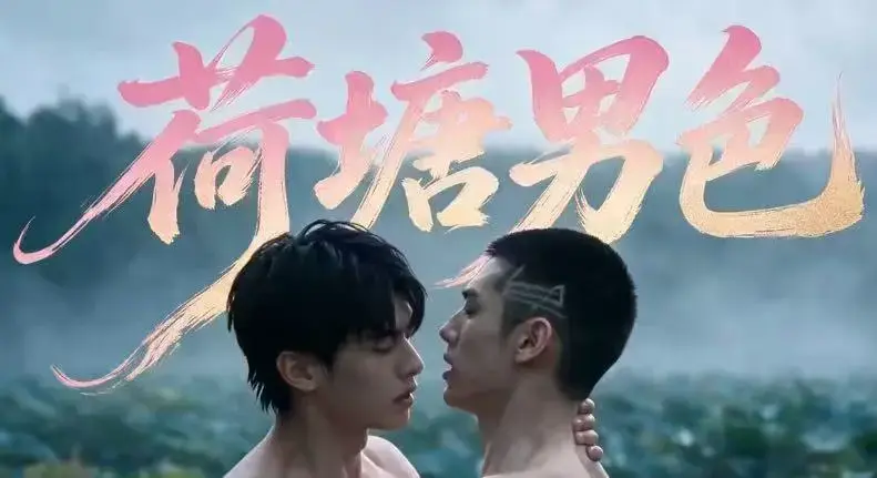 《荷塘男色》高清全集免费在线观看 双男主BL剧未删减炸裂版