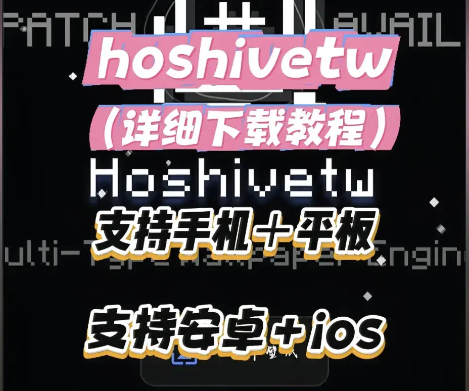 《Hoshivetw桌面美化实操手册》资源下载-Hoshivetw从零起步设置与性能调优-壁纸引擎进阶玩法与稳定版部署教程