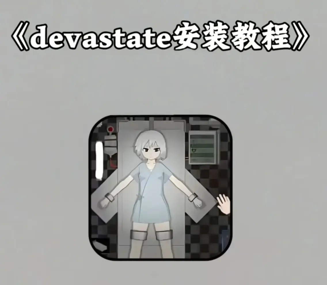 《Devastate》2026终极性能优化宝典 - 低配机极致流畅设置与跨平台数据无缝迁移指南 - Devastate隐藏彩蛋触发条件及传说级角色速成攻略 - 安卓iOS双端正版安装包安全下载通道