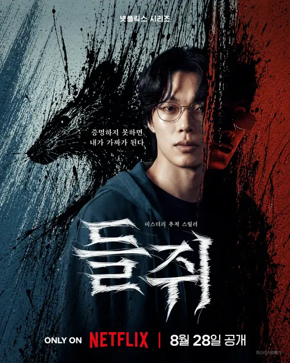 《鼠惑》2026韩剧悬疑犯罪-柳俊烈薛景求主演-脱离高利贷后结盟-蓝光修复未删节版-免费在线观看