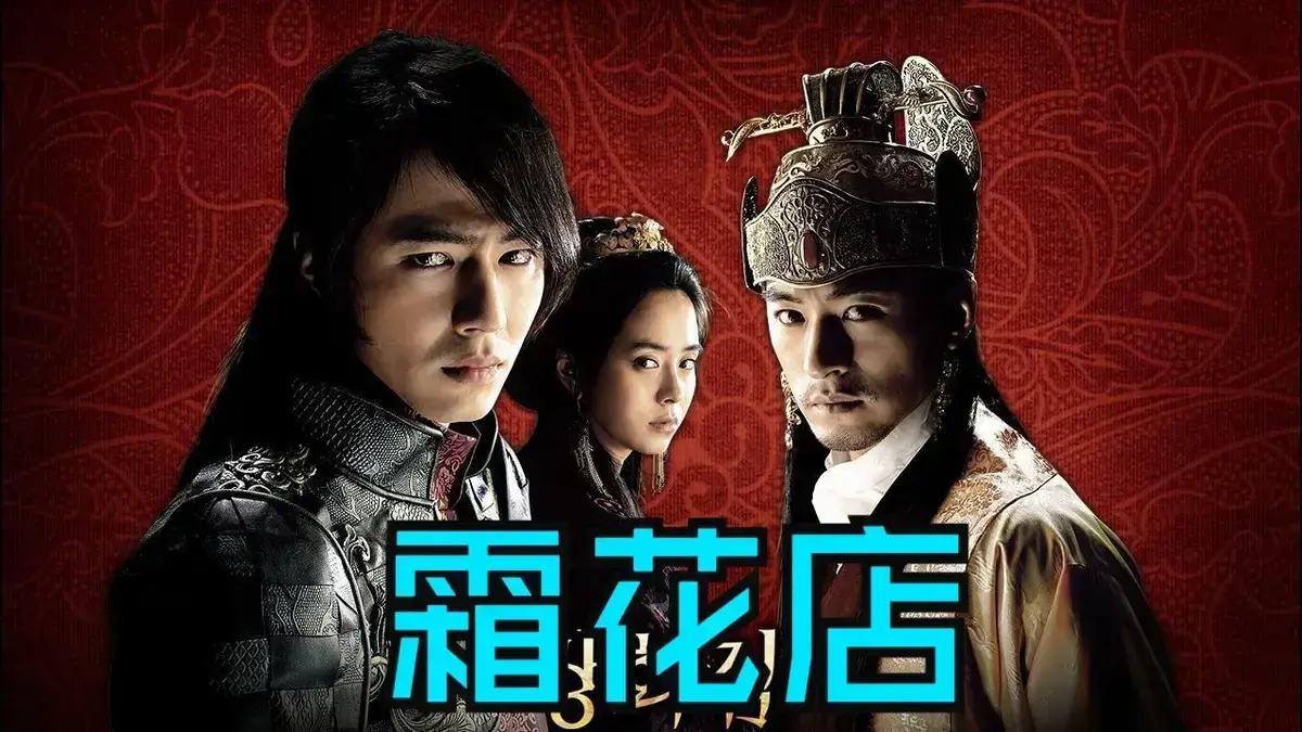 《霜花店》未删减HD中字高清在线播放-韩国爱情电影《霜花店》完整版在线观看-夸克迅雷百度网盘资源免费下载-王后的眼泪比刀还锋利-金牌影院