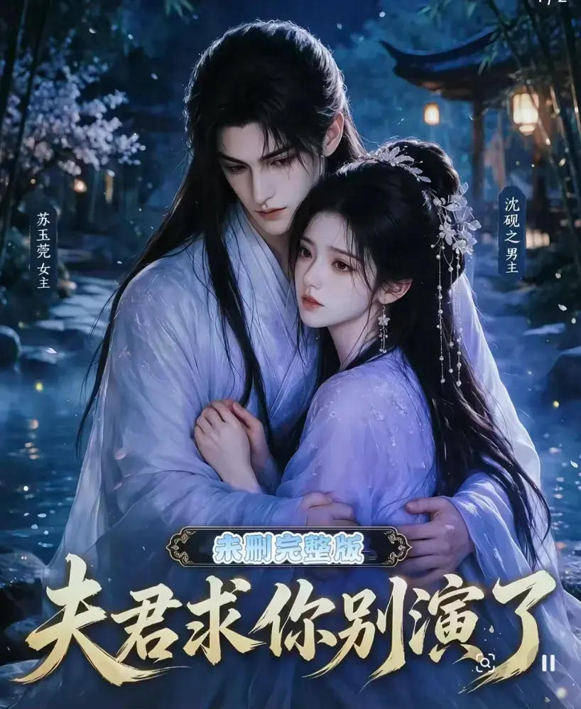 短剧《夫君求你别演了》全集无删减版免费在线观看 - 高清完整版手机播放 - 追剧影院