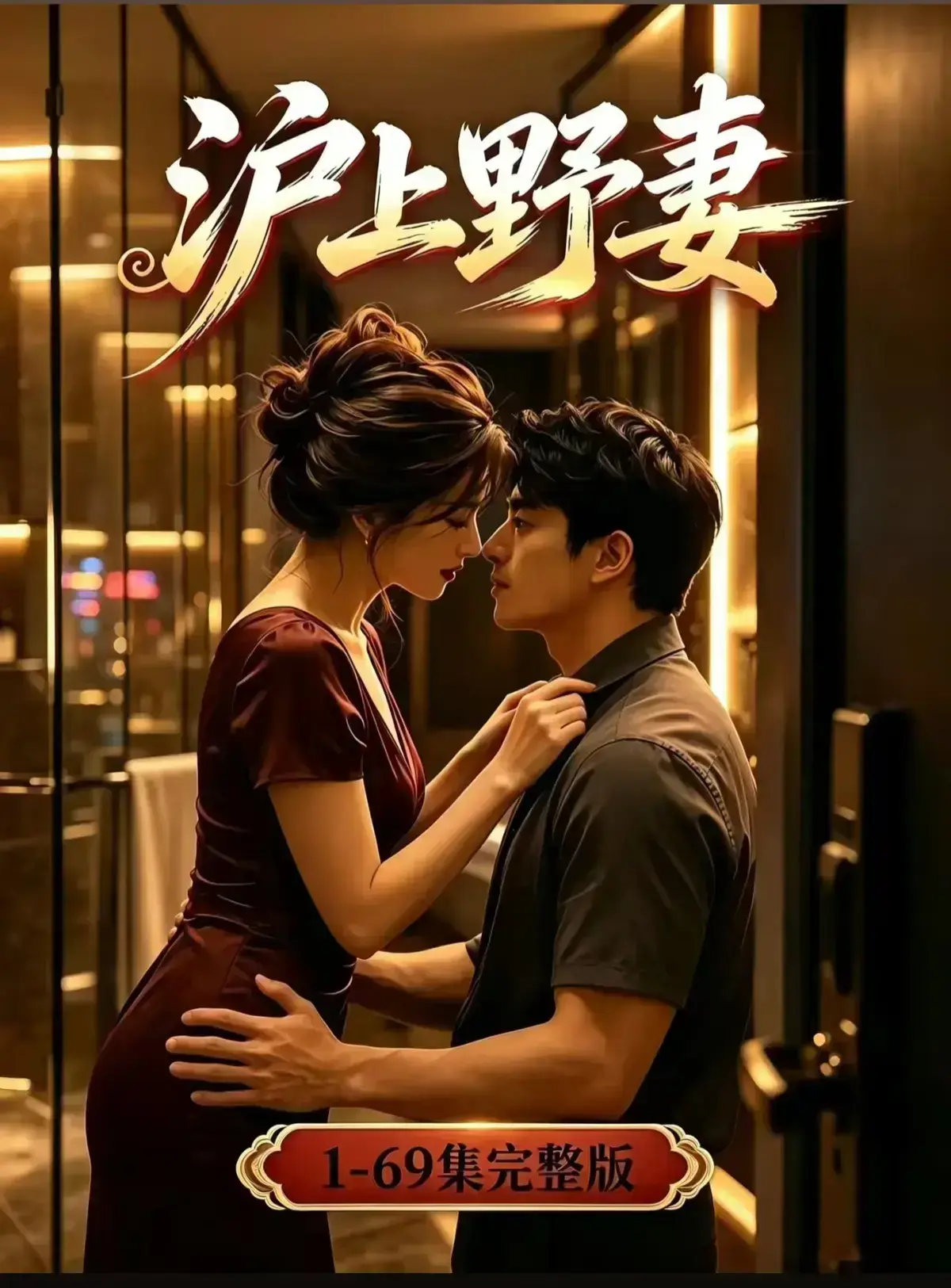 AI漫剧《沪上野妻》完整版免费播放-黄果短剧1080P全剧集网盘资源-都市男频爽剧反转不断一路狂飙-沪上野妻全集免费在线观看
