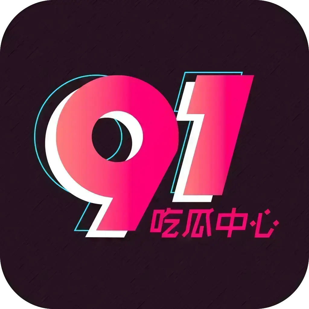 51吃瓜APP破解VIP版下载-全平台兼容无广告-内置91黑料网资源-网红爆料实时推送
