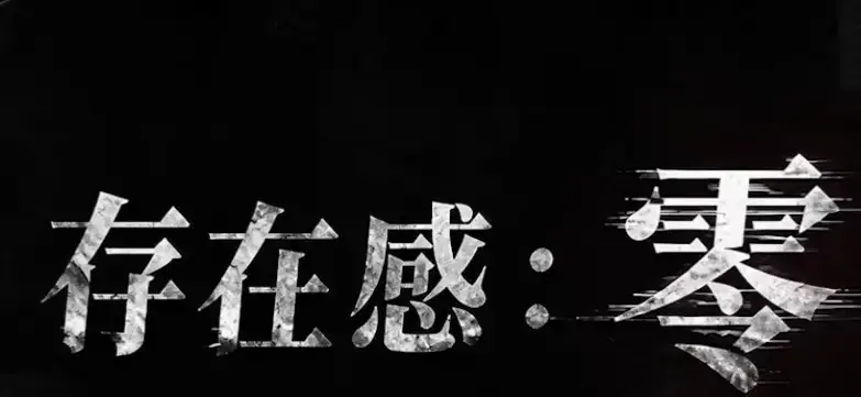 《存在感零》全集高清免费在线观看完整版-2026都市奇幻成长AI短剧-手机在线播放全集-存在感零免费高清无删减