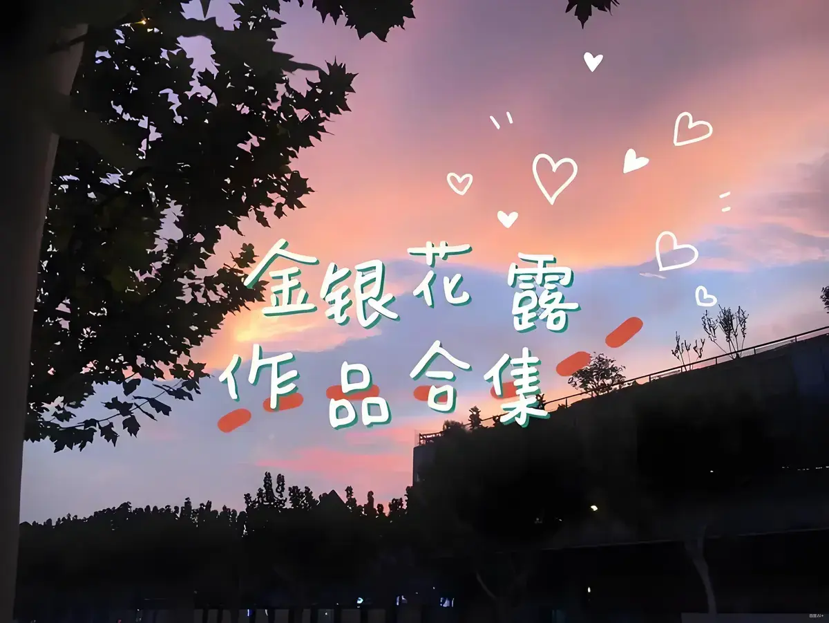 金银花露作品合集《乐可》《厕所》《困苦人生路》全集在线观看-高能预警全文未删减金银花露合集资源下载