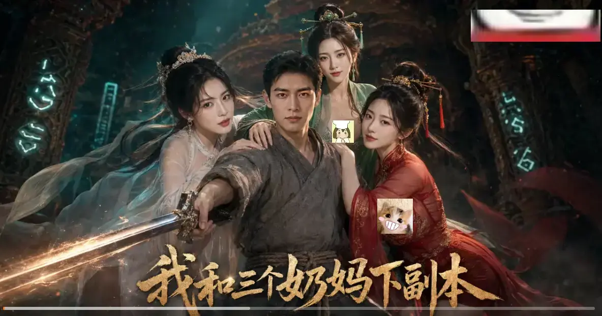 《我和三个奶妈下副本》AI短剧HD高清免费在线看-全剧集同步更新无卡顿-我和三个奶妈下副本剑士刷本爽点密集