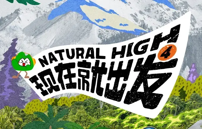 现在就出发第四季高清完整版全集免费在线看-现在就出发4无删减无广告热播综艺-高清免费观看全季资源
