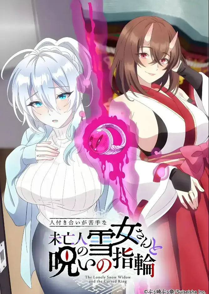 《不擅长人际交往的雪女寡妇与诅咒之戒》高清在线观看-2026年TV动画化同人志原作完整版无删减-不擅长人际交往的雪女寡妇与诅咒之戒禁忌纠葛-樱花动漫独家热播