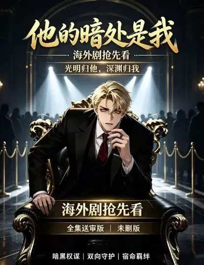 韩国AI漫剧《他的暗处是我》1080P超清未删减完整版免费在线观看-无广告在线播放全集资源-夸克网盘迅雷百度网盘下载-他的暗处是我全集速存