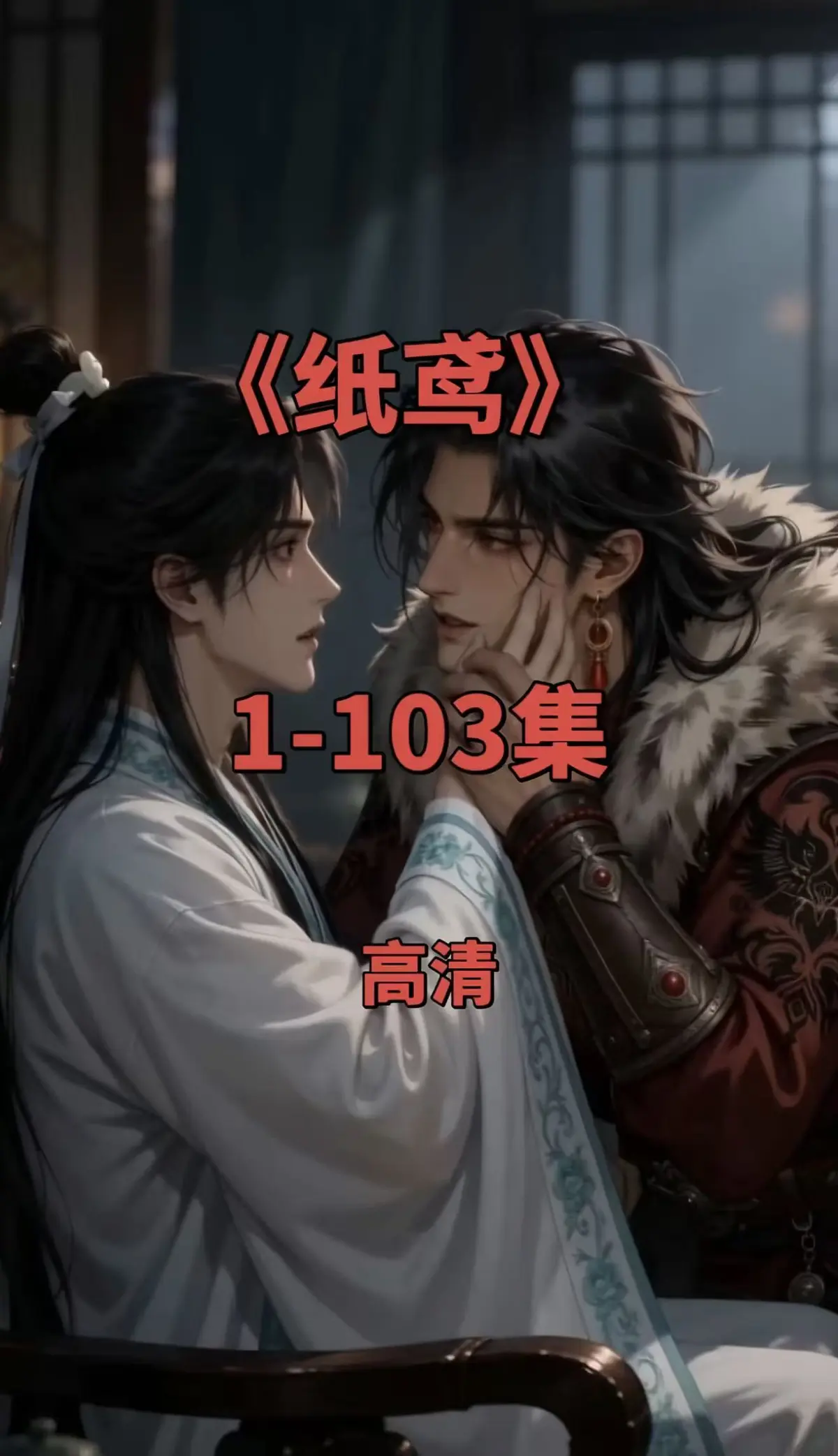 纸鸢全集1080P无删减完整版资源-免费无广告在线观看-可一键存夸克网盘-纸鸢双男主短剧