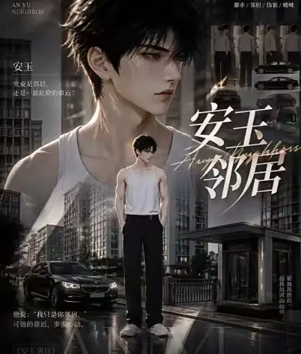 ai短剧《安玉邻居》全集送审版无删减在线观看-超清无广告最新全集-安玉邻居一口气看完