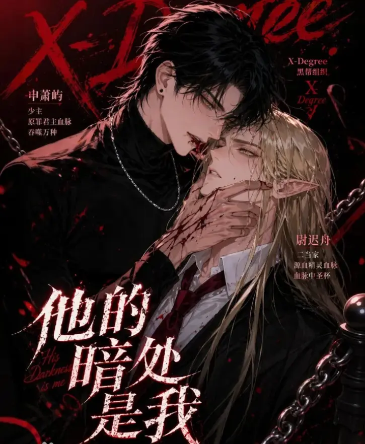 韩国AI漫剧《他的暗处是我》全集高清无删减在线观看-《他的暗处是我》完整版资源下载分享-免费追剧最新资源